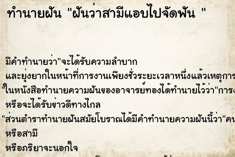 ทำนายฝันทำนายฝันฝันว่าสามีแอบไปจัดฟัน